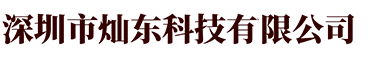 深圳市灿东科技有限公司