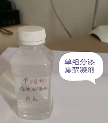 单组份漆雾凝聚剂